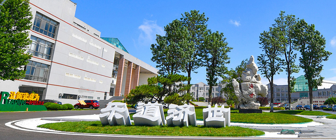 山东第二医科大学审计处